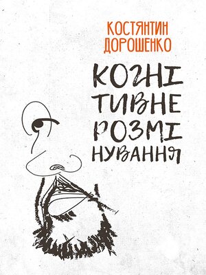 cover image of Когнітивне розмінування